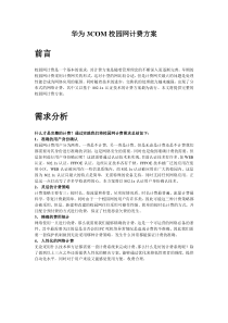 华为3COM校园网计费方案