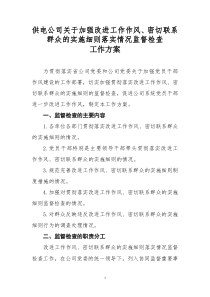 供电公司关于加强改进工作作风、密切联系群众的实施细则落实情况监督检查工作方案