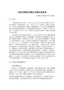 大陆台商签订劳动合同应注意事项