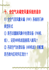 暖通空调常见问题和若干新技术的合理应用(10-14)