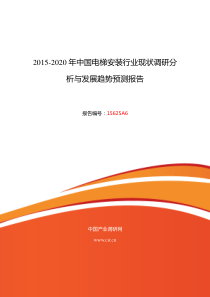 2015年电梯安装研究分析及发展趋势预测报告