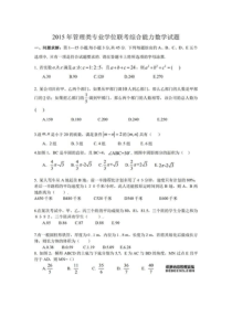 2015年研究生入学考试管理类联考199真题及答案完整版解析