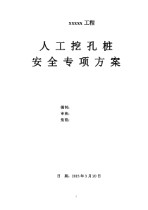 人工挖孔桩安全专项施工方案(专家签字版)汇总