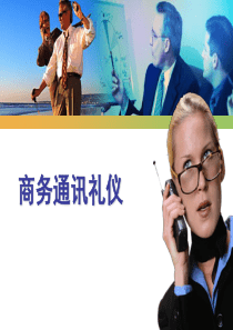 商务通讯礼仪