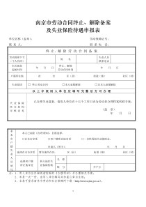 南京市劳动合同终止