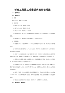 桥梁工程质量通病及防治措施