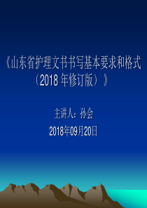 山东省护理文书书写规范2018