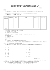 江西省行政事业单位政府采购协议直供合同