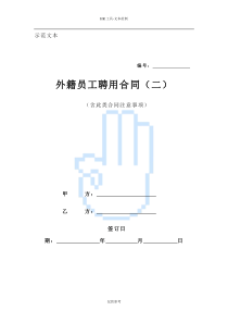 外籍员工聘用合同(二)