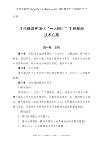 江西省造林绿化_一大四小_工程规划