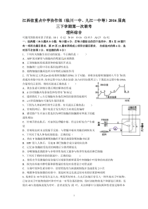 江西省重点中学协作体(临川一中、九江一中等)2016届高三下学期第一次联考(理综)