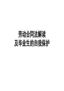 大学生劳动合同法解读