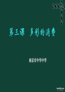 高一政治多彩的消费课件教师培训材料 新课标 人教版