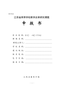 江西省高等学校教学改革研究课题申报书