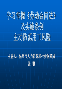 学习掌握劳动合同法及实施条例,主动防范用工风险(乐清)