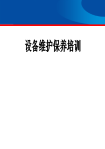 公司设备维护保养内部课程培训教育ppt