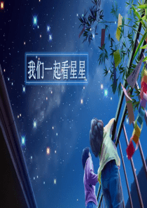 群文阅读  星星像什么