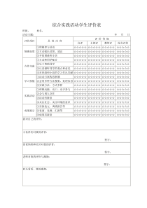 综合实践活动学生评价表