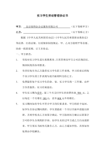 实习学生劳动管理协议书（个体）