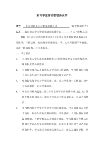 实习学生劳动管理协议书（北京大中专毕业生就业安置中心）