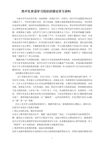 高中生英语学习现状的理论学习资料(交)