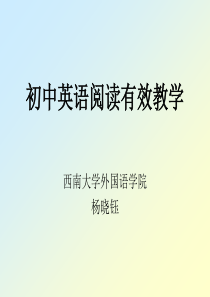 C初中阅读有效教学(西南大学杨晓钰)