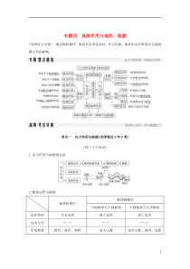 2018版高考地理二轮复习第二部分专题通关攻略专题四地质作用与地形、地貌学案