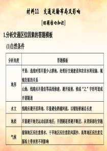 2018版高考地理二轮复习第四部分考前静悟材料材料11交通运输布局及影响课件