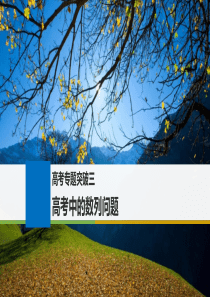 2018版高考数学大一轮复习高考专题突破三高考中的数列问题课件理