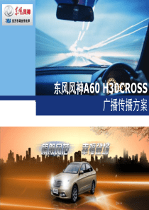 东风风神A60 H30CROSS传播方案