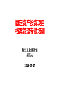 2013年4月24日143固定资产项目档案管理专题培训材料基本建设部分