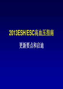 2013年ESH ESC高血压指南启迪和要点