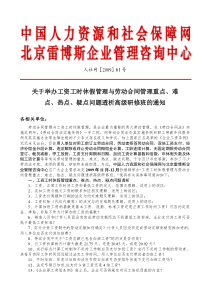 工时、休假与劳动合同管理重点doc-中国人力资源和社会保