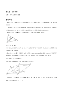 专题8.3 立体几何综合问题-3年高考2年模拟1年原创备战2018高考精品系列之数学(江苏版)(原卷