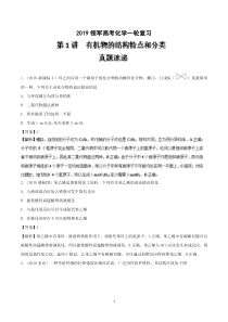 专题9.1 有机物的结构特点和分类(精讲深剖)-2019领军高考化学一轮复习+Word版含解析