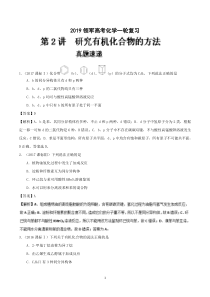 专题9.2 研究有机化合物的方法(精讲深剖)-2019领军高考化学一轮复习+Word版含解析