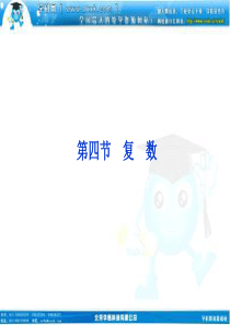 2012届高考数学(文)《优化方案》一轮复习课件：第4章第四节 复数(苏教版江苏专用