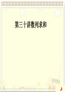 2012届高考数学(文)一轮复习课件30数列求和