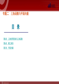 2012届高考数学(文)二轮复习方案课件(课标版)第5讲 三角恒等变换与三角函数