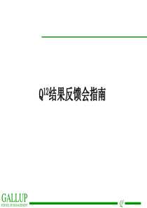 盖洛普Q12调查讲义--员工敬业度调查