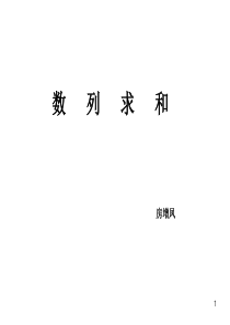 2012届高考数学一轮复习 30数列求和课件 (文) 新人教A版