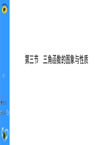 2015高考第一轮复习三角函数的图象与性质