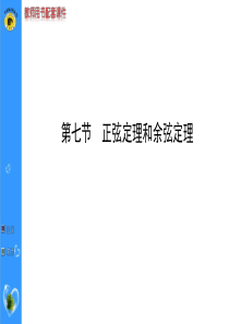 2015高考第一轮复习正弦定理和余弦定理