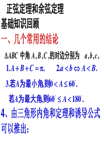 2015高考第一轮复习：5-7正弦定理和余弦定理