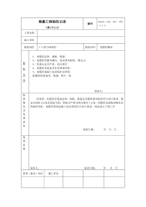 电缆管安装隐检隐蔽工程检查记录1