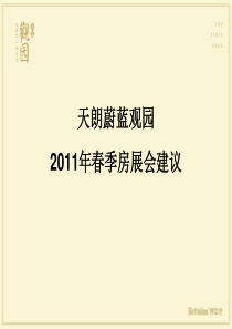 博思堂-天朗蔚蓝观园2011年春季房展会建议-17p