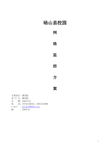 砀山县校园网络监控系统方案