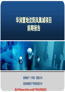 沈阳华润置地凤凰城项目项目前期市场研究报告终稿2007-174P