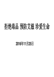 拒绝毒品、预防艾滋病、珍爱生命