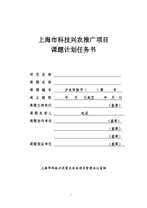 上海市科技兴农推广项目课题计划任务书